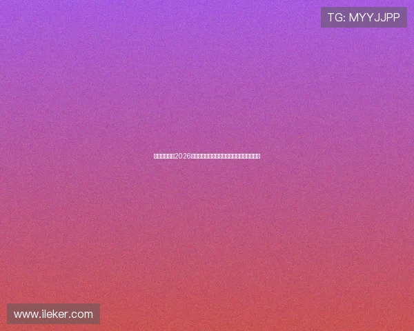 中国足协启动2026年全国青少年男子足球赛事承办赛区征集工作